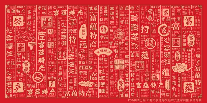 富蘊特產