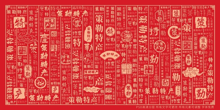 策勒特產(chǎn)
