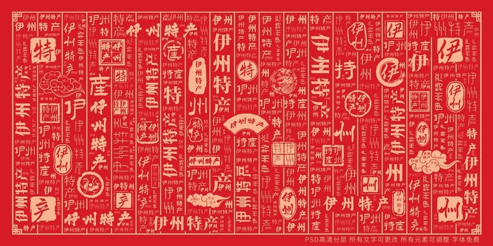 伊州特產(chǎn)