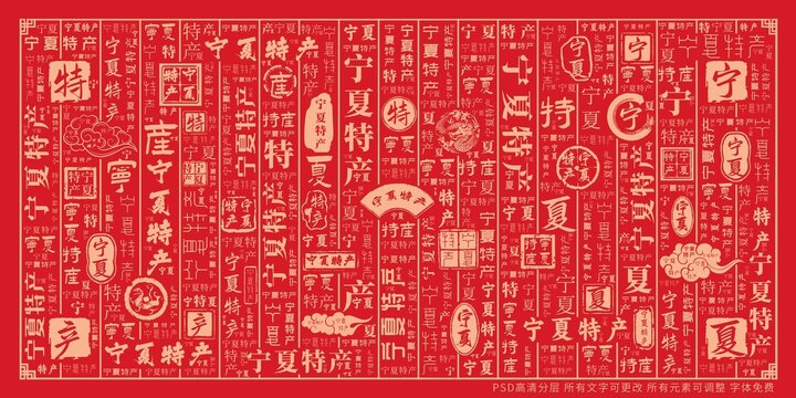 寧夏特產(chǎn)