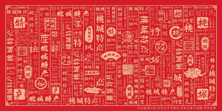 桃城特產(chǎn)