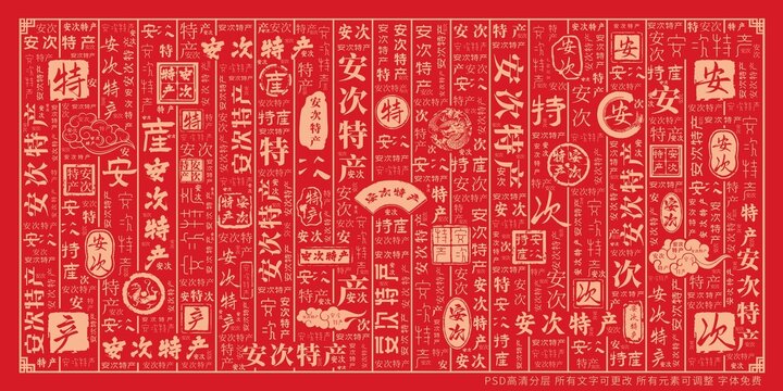 安次特產(chǎn)