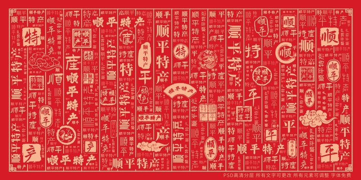 順平特產(chǎn)