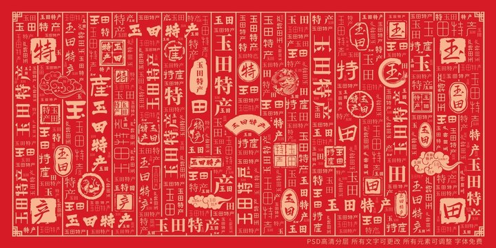 玉田特產(chǎn)