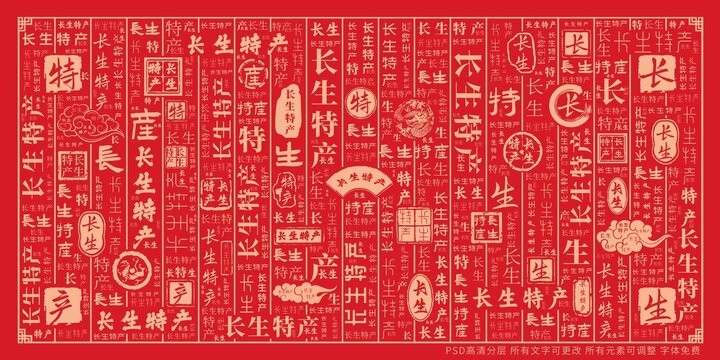 長(zhǎng)生特產(chǎn)