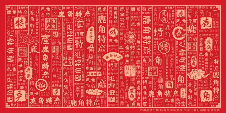 鹿角特產(chǎn)