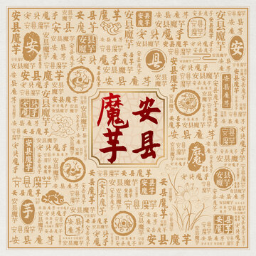 安縣魔芋