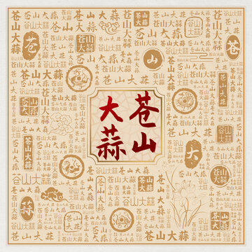 蒼山大蒜
