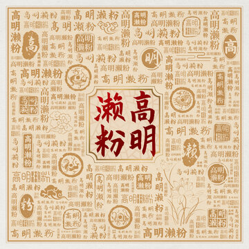高明瀨粉