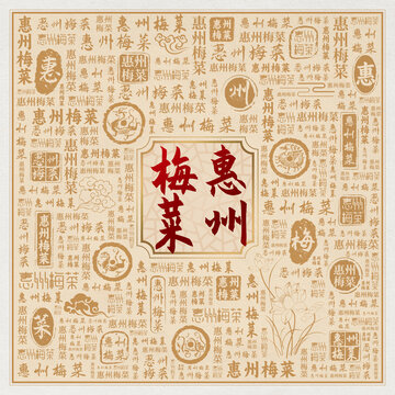 惠州梅菜