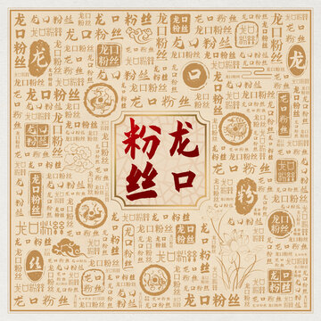 龍口粉絲