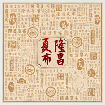 隆昌夏布