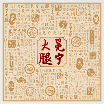 冕寧火腿