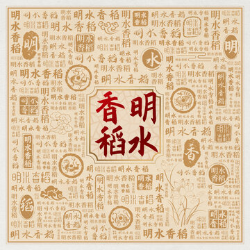 明水香稻