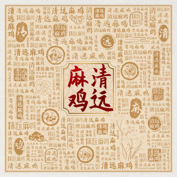 清遠(yuǎn)麻雞