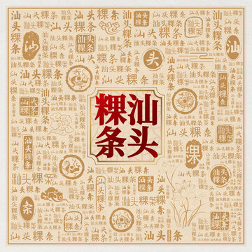 汕頭粿條