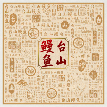 臺山鰻魚