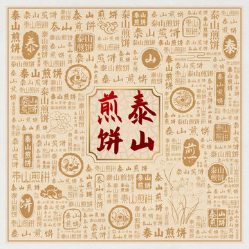 泰山煎餅