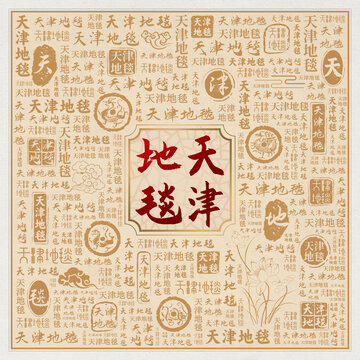 天津地毯
