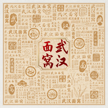 武漢面窩