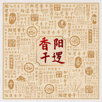 陽邏香干