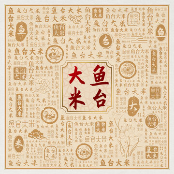 魚臺(tái)大米