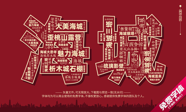 海城打卡地創(chuàng)意文字字體設計