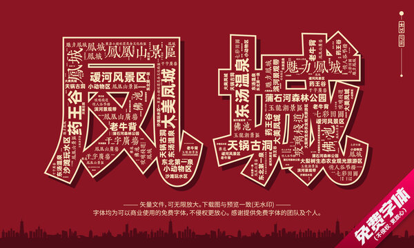 鳳城打卡地創(chuàng)意文字字體設(shè)計(jì)