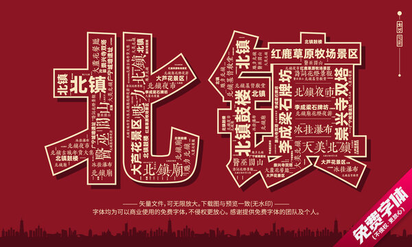 北鎮(zhèn)打卡地創(chuàng)意文字字體設(shè)計