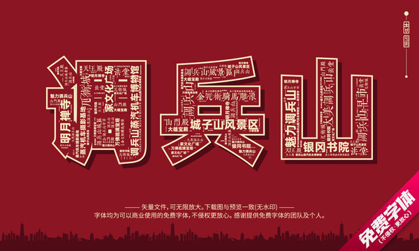 調(diào)兵山打卡地創(chuàng)意文字字體設(shè)計(jì)