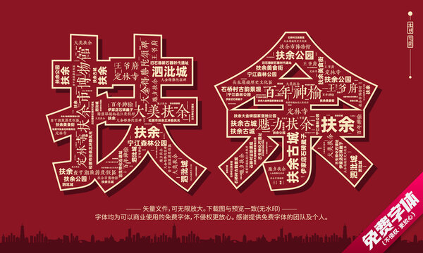扶余打卡地創(chuàng)意文字字體設(shè)計(jì)