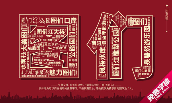 圖們打卡地創(chuàng)意文字字體設(shè)計(jì)