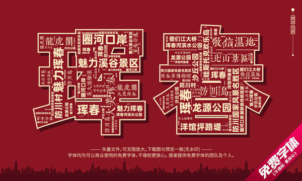 琿春打卡地創(chuàng)意文字字體設(shè)計(jì)