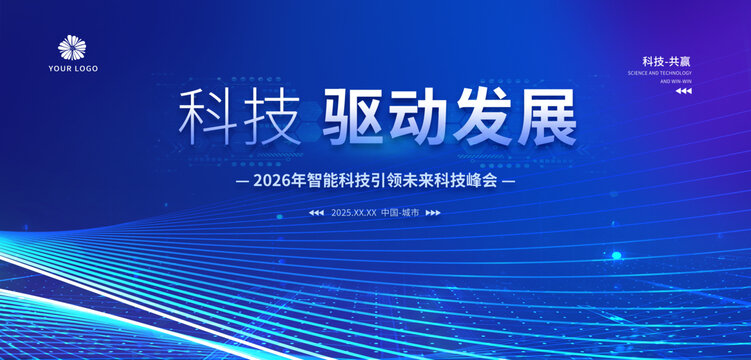 科技展板高峰論壇KV主視覺(jué)主畫面背景