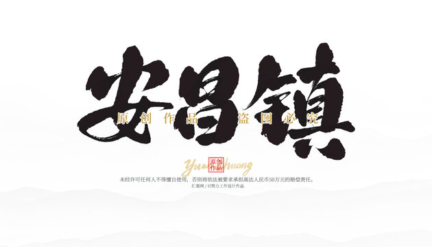 安昌鎮(zhèn)