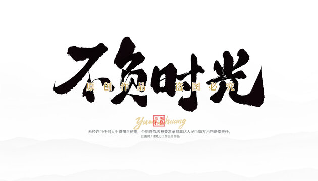不負(fù)時(shí)光