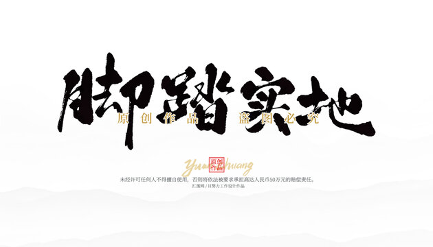 腳踏實(shí)地