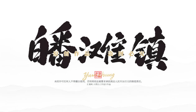 皤灘鎮(zhèn)