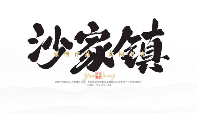 沙家鎮(zhèn)