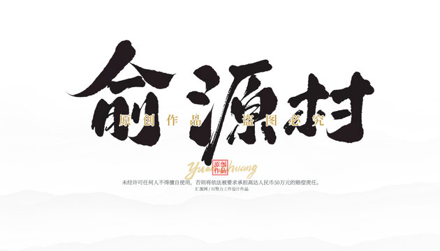 俞源村