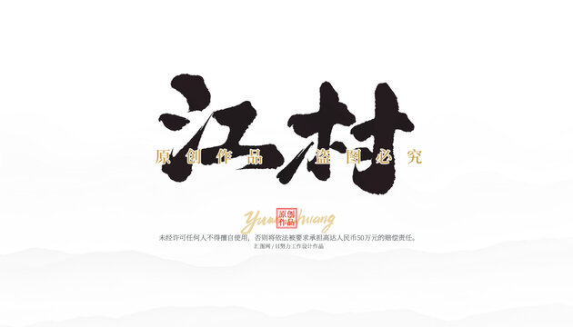 江村