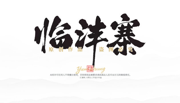 臨灃寨