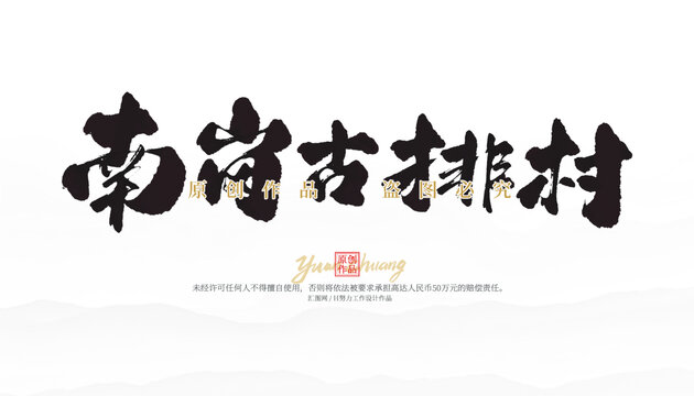 南崗古排村