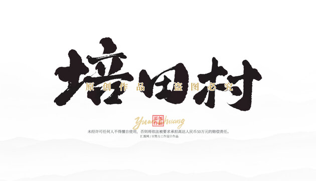 培田村