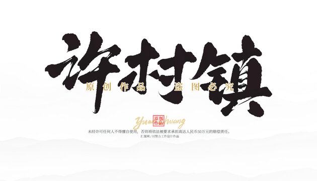 許村鎮(zhèn)