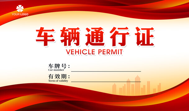 車輛通行證