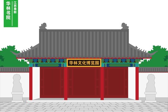 華林書院