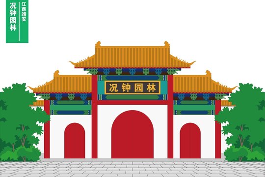 況鐘園林