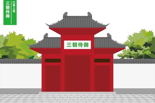 三朝侍御