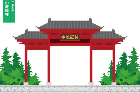 中流砥柱